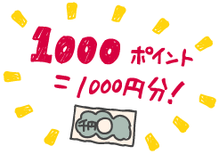 1000ポイント＝1000円分