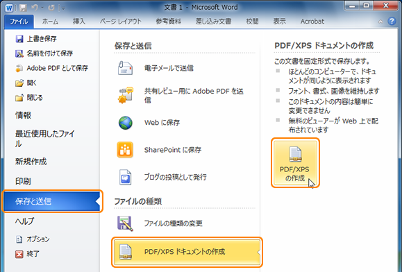 Office2010 PDF/XPSの作成
