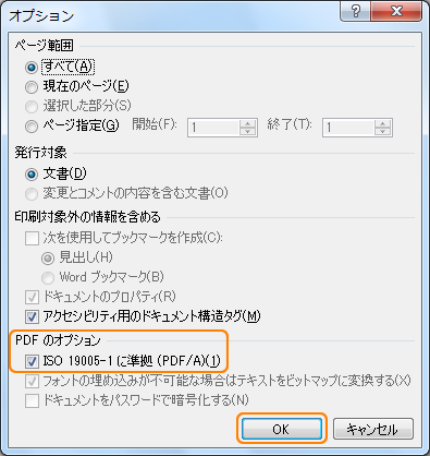 Office2010 PDFの設定 PDF/A